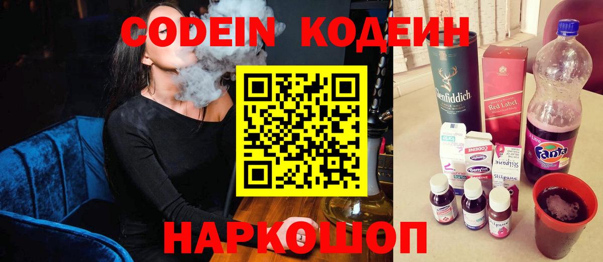 Южноуральск  Codein Purple Drank  Вход с VPN  Codein напиток Lean (лин) 